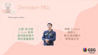 Christmas with GEGs 2020: 彰化縣G Suite 教學應用服務種子學校推廣歷程