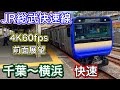 【4K60fps高画質前面展望】JR総武快速線 千葉～横浜 E235系