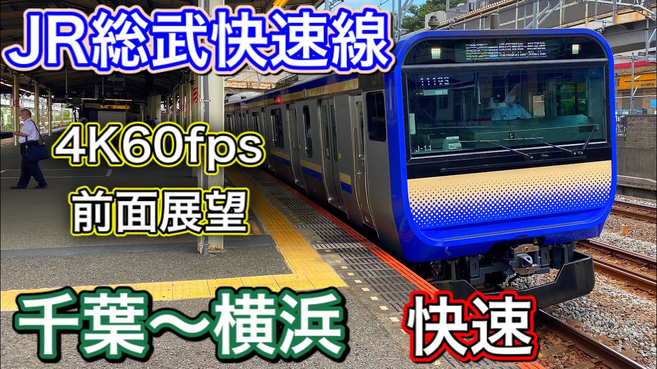 【4K60fps高画質前面展望】JR総武快速線 千葉～横浜 E235系