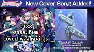 [BDGBP]รายละเอียด cover เพลงใหม่ล่าสุด 'Moonlight Waymark(ツキアカリのミチシルベ)​' (BD ตามใจ​ฉัน​ 133)
