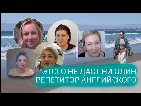 ▶️ Репетитор английского этого не даст. Изучение английского языка.
