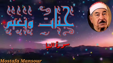 تلاوة رائعة للشيخ محمد محمود الطبلاوي سورة النبأ