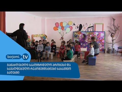 განახლებული სააღმზრდელო პროცესი და სავალდებულო რეკომენდაციები საბავშვო ბაღებში