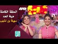 الحلقة الكاملة برنامج الحكاية فيها هي يستضيف الفنانة سهيلة بن لشهب