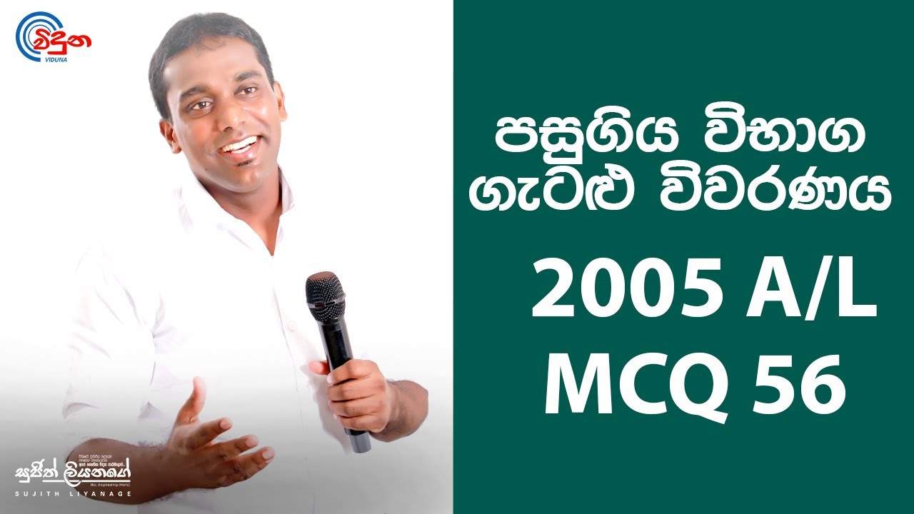 G.C.E. A/L Physics 2005 (Question 56) | භෞතික විද්‍යාව පසුගිය විභාග ගැටළු විවරණය