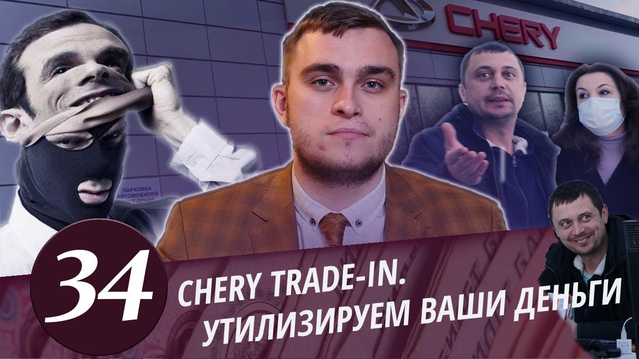 CHERY Trade in - развод на деньги. Борзый кроль претензию  принять обосрался. Часть - 3.