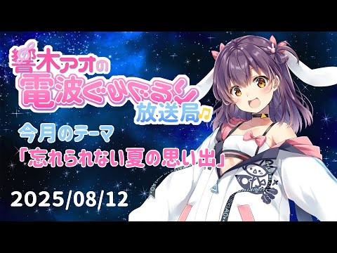【響木アオの電波ぐるぐるり放送局】2025/08/12「忘れられない夏の思い出」