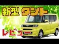 【遂にタントがフルモデルチェンジ！】ダイハツ 新型 タント レビュー ！ [ DAIHATSU Tanto　LA650S / LA660S ]