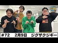 ＃72 パートナー:ジグザグジギー(2026年2月9日OA)