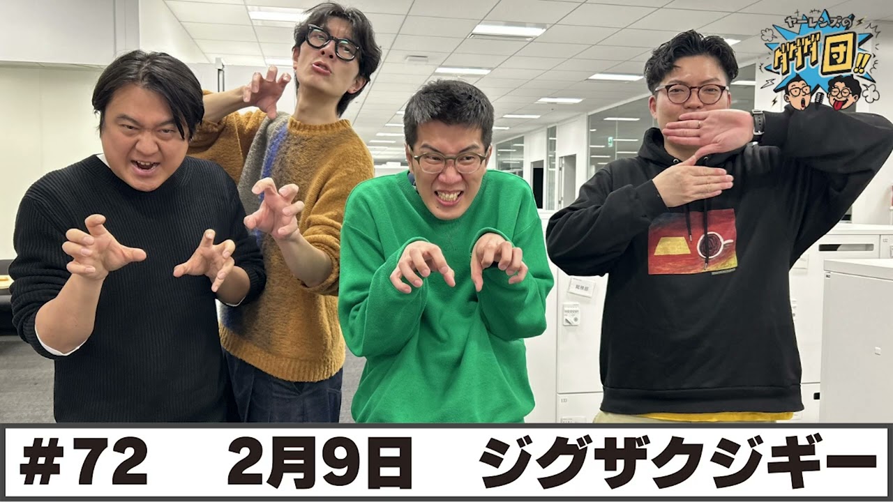 ＃72 パートナー:ジグザグジギー(2026年2月9日OA)