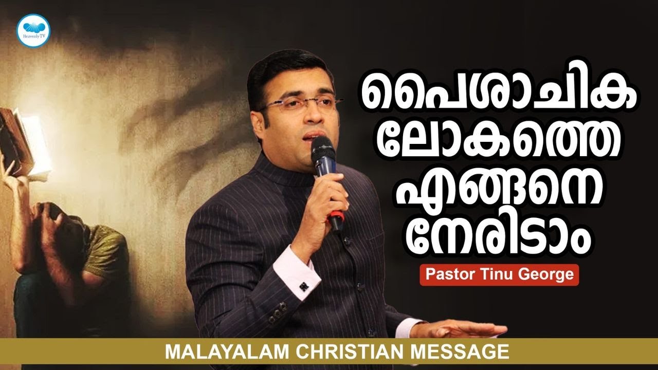 പൈശാചിക ലോകത്തെ എങ്ങനെ നേരിടാം | Pastor Tinu George | Malayalam Christian Message