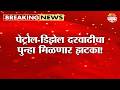 पेट्रोल-डिझेल दरवाढीचा पुन्हा मिळणार झटका! | Petrol Diesel Price Hike | Fuel Crisis