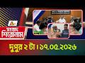 এটিএন বাংলার সংবাদ শিরোনাম । দুপুর ২ টা । ১৭.০৫.২০২৬ | Headlines | Today News | ATN Bangla News