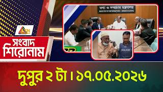 এটিএন বাংলার সংবাদ শিরোনাম । দুপুর ২ টা । ১৭.০৫.২০২৬ | Headlines | Today News | ATN Bangla News
