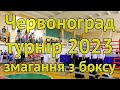 Червоноград. турнір 2023 змагання з боксу