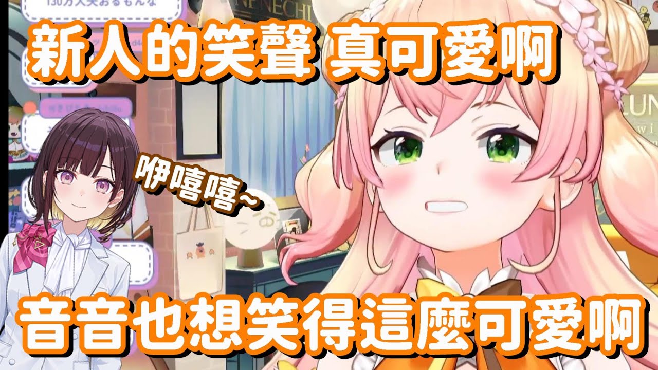 很羨慕新人的可愛笑聲嗎? 既然笑不出「咿嘻嘻」 那你也可以試一下「噗嘻嘻」啊!【Hololive中文精華】【桃鈴音音】