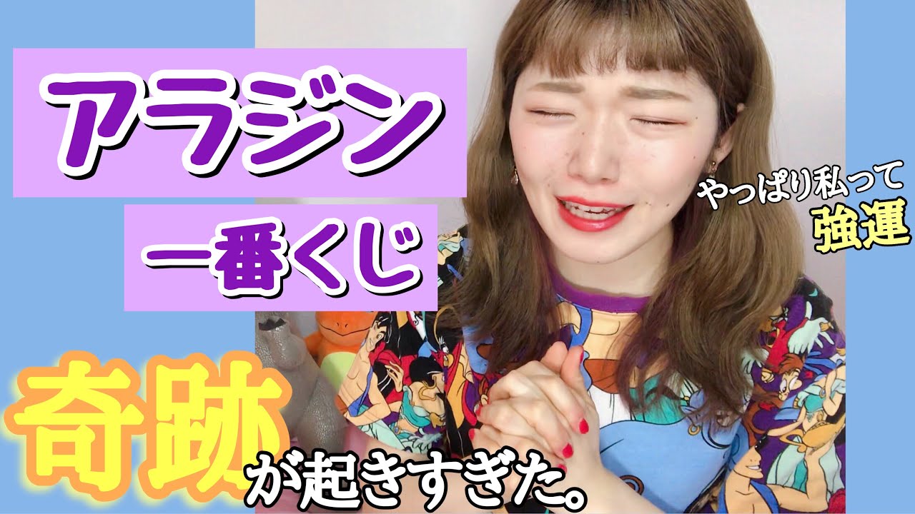 【アラジン】一番くじを５回引いたら奇跡が起きすぎたの巻。