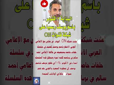 باسم يوسف رسمي ا على شبكة قنوات ا فنانين  اخبار