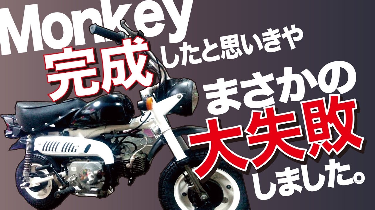 ホンダモンキーその8「完全に完成してボアアップからの大失敗」 - YouTube
