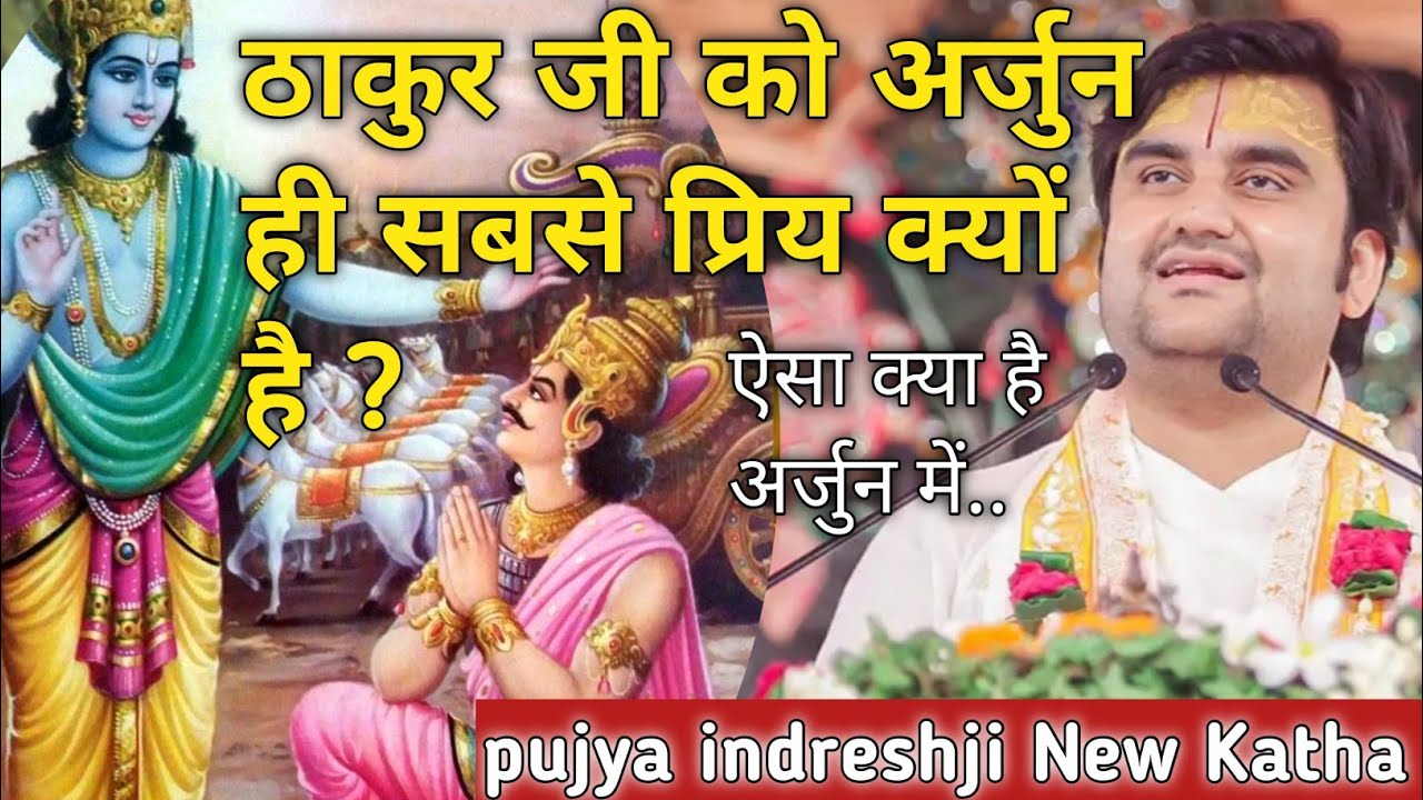 ठाकुर जी को अर्जुन ही सबसे प्रिय क्यों है | Indresh upadhyay ji katha |