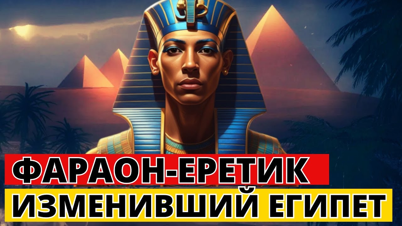 10 ИНТЕРЕСНЫХ ФАКТОВ об Эхнатоне 👑 Фараон-еретик, изменивший Египет!
