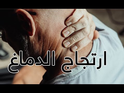 أعراض ارتجاج الدماغ