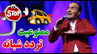 Hasan Reyvandi  Concert 2021 | حسن ریوندی  ممنوعیت تردد شبانه از نگاه حسن ریوندی