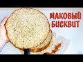 Обалденный Рецепт Макового Воздушного Бисквита Нереально Вкусный