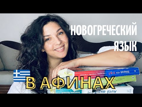 Греческий язык и учеба. Как проходили курсы новогреческого языка в Афинах || Учеба в Греции