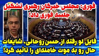 تشکیل جلسه فوری خبرگان رهبری، شایعه تعیین جانشین برای خامنه‌ای را تائید کرد!