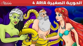 الحورية الصغيرة الحلقة 4 / لننقذ الملك - قصص للأطفال - قصة قبل النوم للأطفال - رسوم متحركة - بالعربي