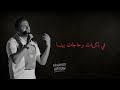 بتفتكرني ساعات رامي صبري mp3