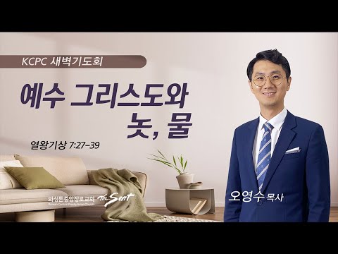 열왕기상 7:27-39 | 예수 그리스도와 놋, 물 | 오영수 목사 (9/18/2023)