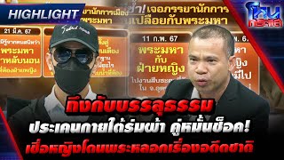 [Highlight] ถึงกับบรรลุธรรม ประเคนกายใต้ร่มผ้า คู่หมั้นช็อค! เชื่อหญิงโดนพระหลอกเรื่องอดีตชาติ