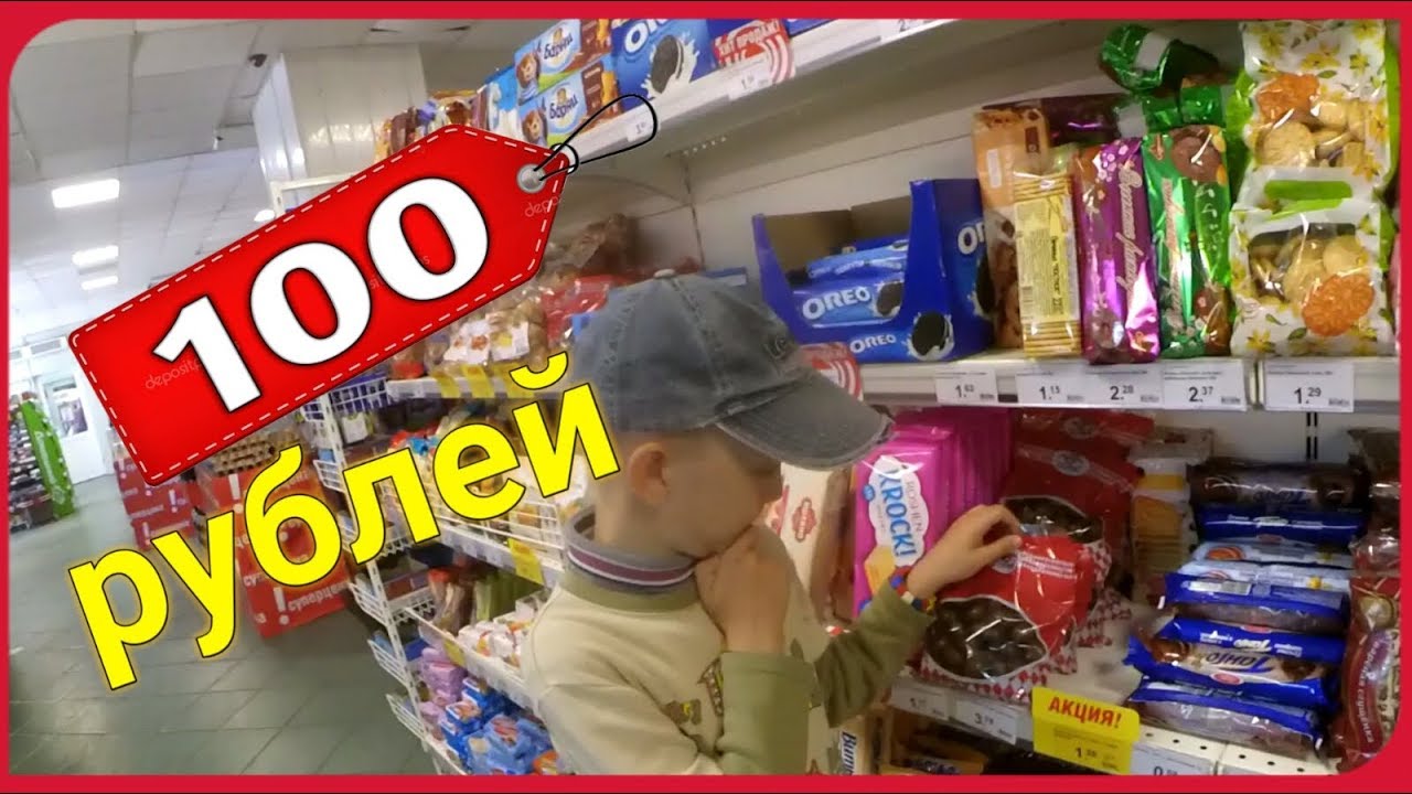 Что Купить В Магазине За 100 Рублей