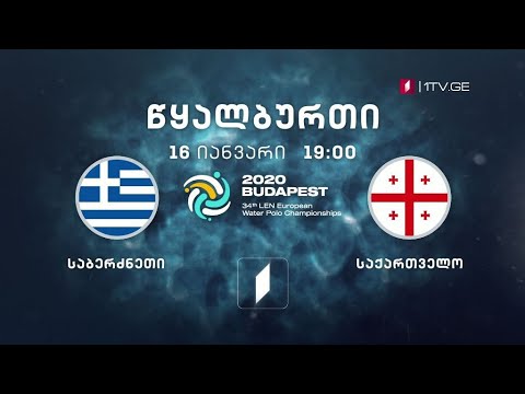 საბერძნეთი - საქართველო - წყალბურთი. ევროპის ჩემპიონატი - 16 იანვარი, 19:00