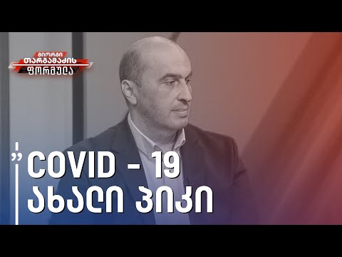 COVID-19 ახალი პიკის შესახებ ალერგოლოგ-იმუნოლოგი - გიორგი კამკამიძე