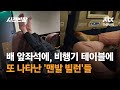 배 앞좌석에, 비행기 테이블에…또 나타난 &#39;맨발 빌런&#39;들 / JTBC 사건반장