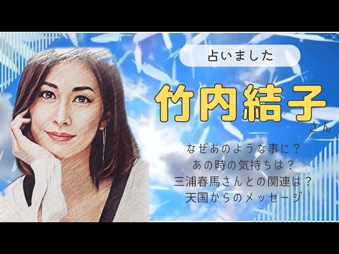 【タロット占い】竹内結子さんを占いました(なぜ？今どう思ってる？)西洋占星術