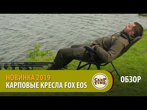 Карповые кресла FOX EOS ОБЗОР