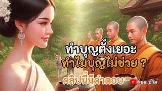 ทำบุญทำทานมาตั้งเยอะ ทำไมบุญไม่ช่วย คลิปนี้มีคำตอบ