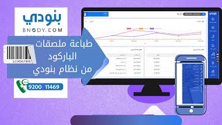 طباعة ملصقات الباركود من نظام بنودي