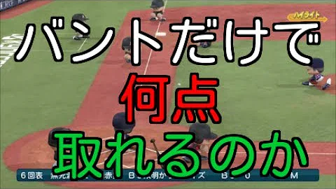 パワプロ セーフティバント