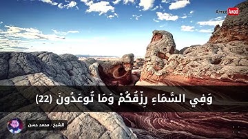 تلاوة رائعة من سورة الذاريات الشيخ محمد حسن | تسجيلات رمضان 1438هـ