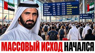 Люди массово покидают Дубай: почему в 2026 году город столкнулся с невиданным оттоком населения?