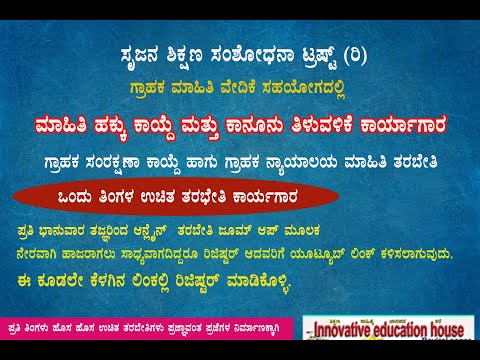 #Rti #ಮಾಹಿತಿ_ಹಕ್ಕು ಮಾಹಿತಿ ಹಕ್ಕು ಕಾಯ್ದೆ ಬಳಕೆ ಹೇಗೆ ಏಕೆ. ಸಂಪೂರ್ಣ ವಿವರ