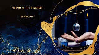 Черное Венчание. Приворот