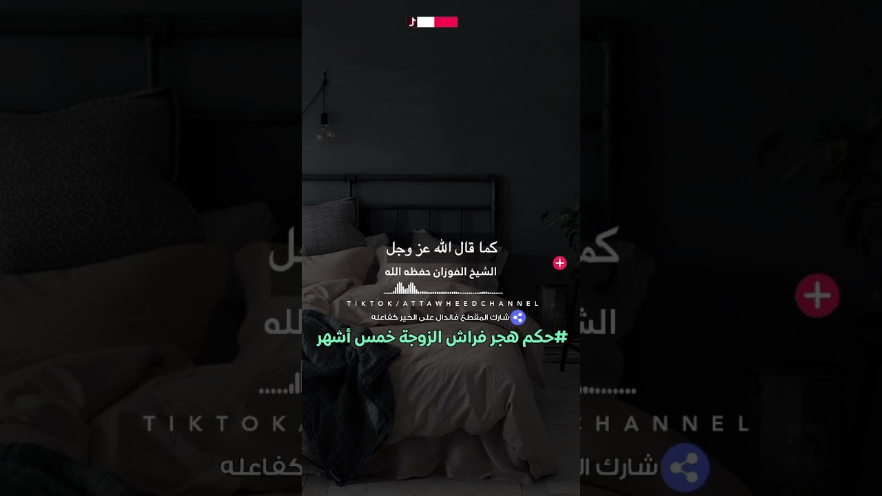 حكم هجر فراش الزوجة لمدة طويلة /الشيخ صالح الفوزان حفظه الله