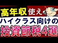 【富裕層優遇】高年収・余裕がある会社員が使うべき投資・節税制度はコレ!