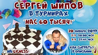 Сергей Шипов 🎤 в турнирах🎈"Нас 60.000!" 🎀 ч.2 ♕ Шахматы Сергей Шипов 🎤 в турнирах🎈"Нас 60.000!" 🎀 ч.2 ♕ Шахматы